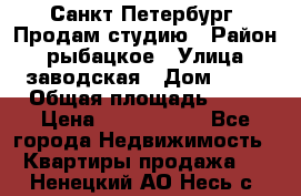 Санкт Петербург, Продам студию › Район ­ рыбацкое › Улица ­ заводская › Дом ­ 15 › Общая площадь ­ 26 › Цена ­ 2 120 000 - Все города Недвижимость » Квартиры продажа   . Ненецкий АО,Несь с.